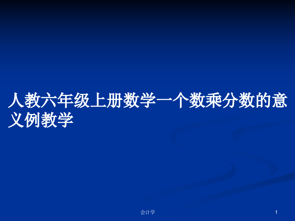 人教六年级上册数学一个数乘分数的意义例教学