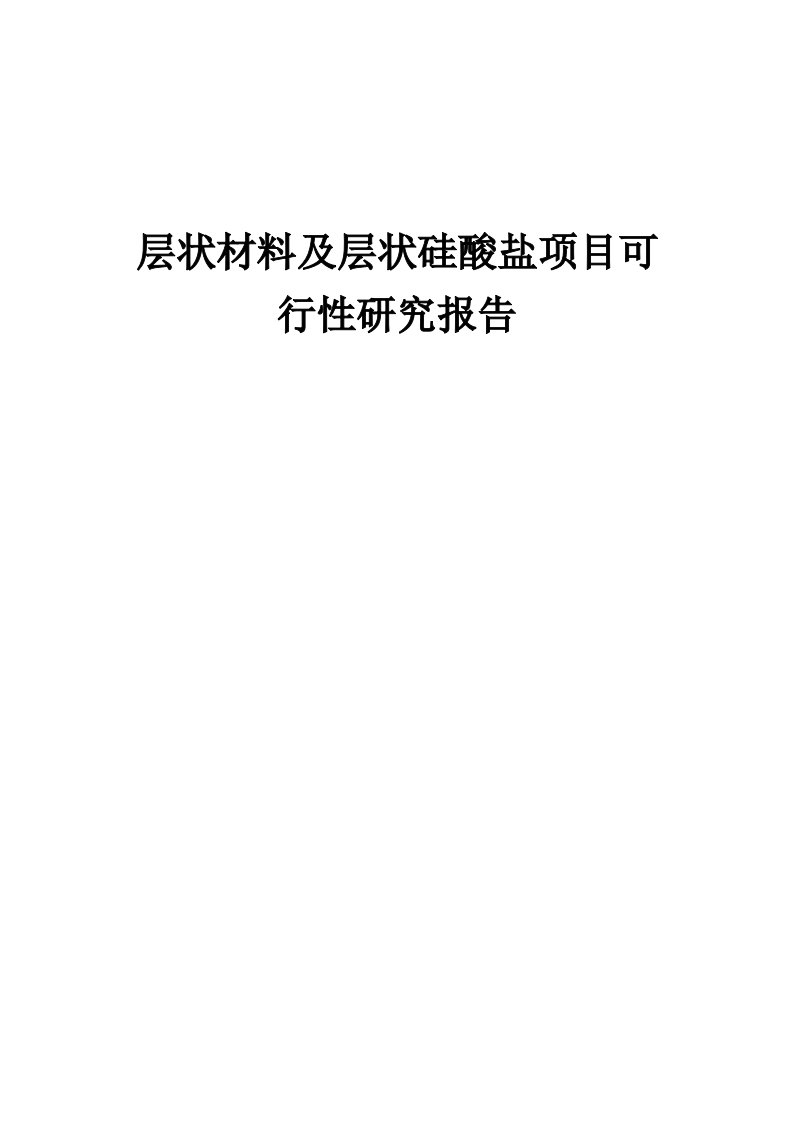 2024年层状材料及层状硅酸盐项目可行性研究报告