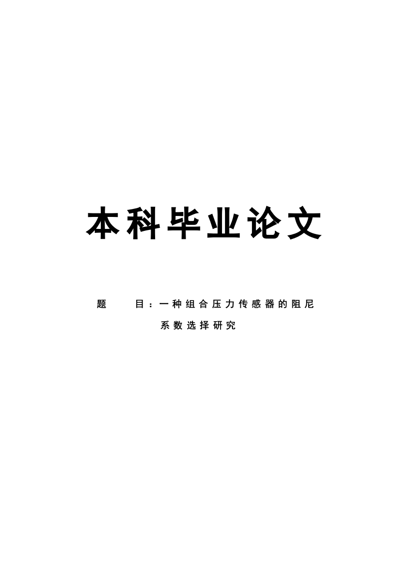 本科毕业论文-—一种组合压力传感器的阻尼系数选择研究