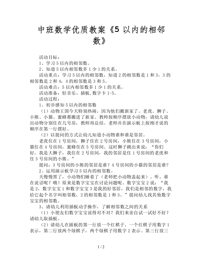 中班数学优质教案《5以内的相邻数》