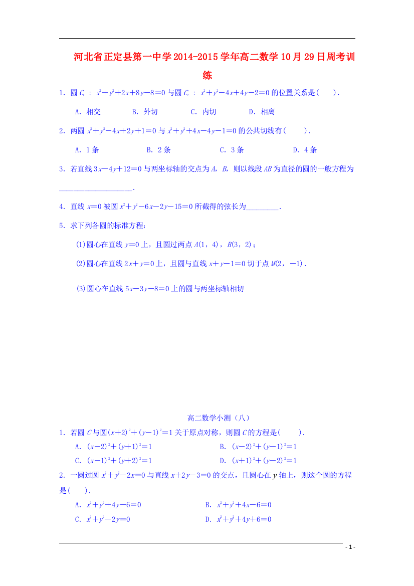 河北省正定县第一中学2014-2015学年高二数学10月29日周考训练