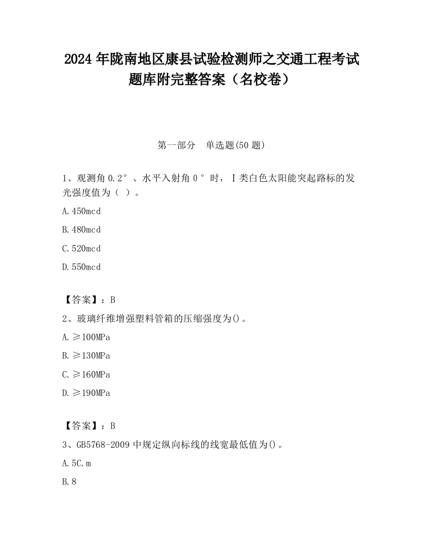 2024年陇南地区康县试验检测师之交通工程考试题库附完整答案（名校卷）