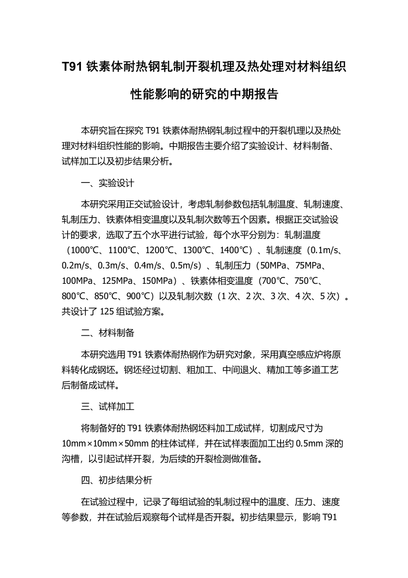 T91铁素体耐热钢轧制开裂机理及热处理对材料组织性能影响的研究的中期报告