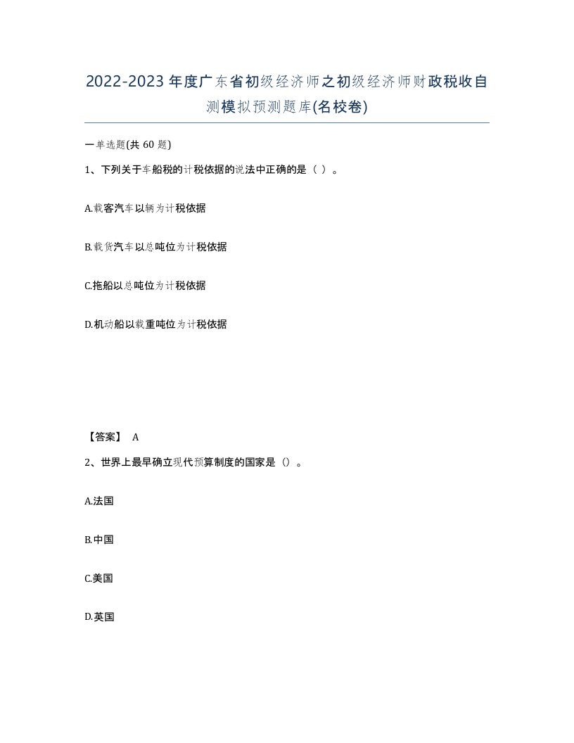 2022-2023年度广东省初级经济师之初级经济师财政税收自测模拟预测题库名校卷