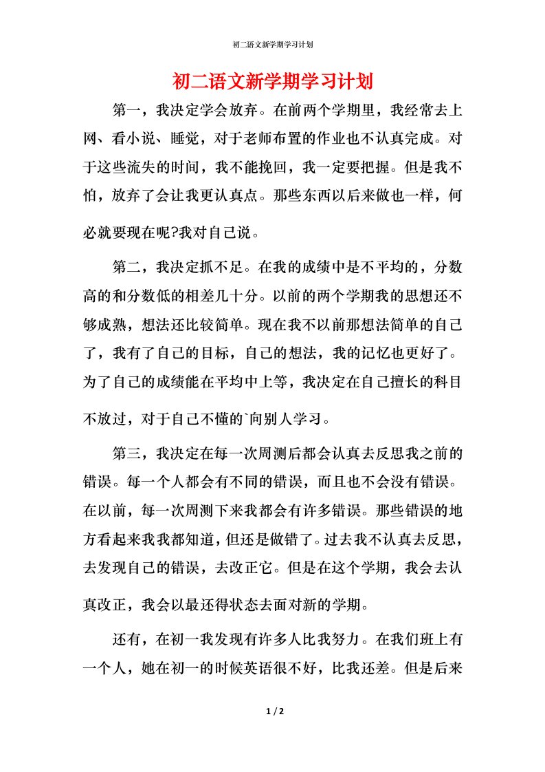 精编初二语文新学期学习计划