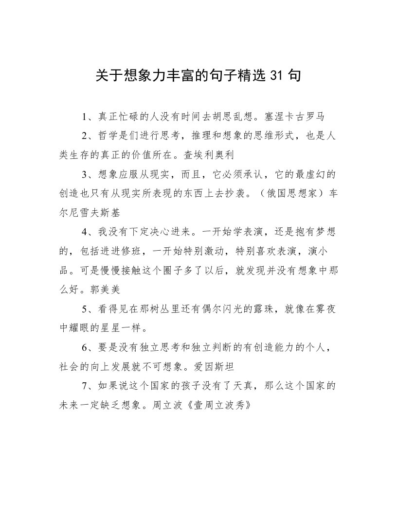 关于想象力丰富的句子精选31句