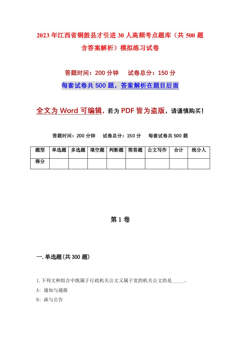 2023年江西省铜鼓县才引进30人高频考点题库共500题含答案解析模拟练习试卷