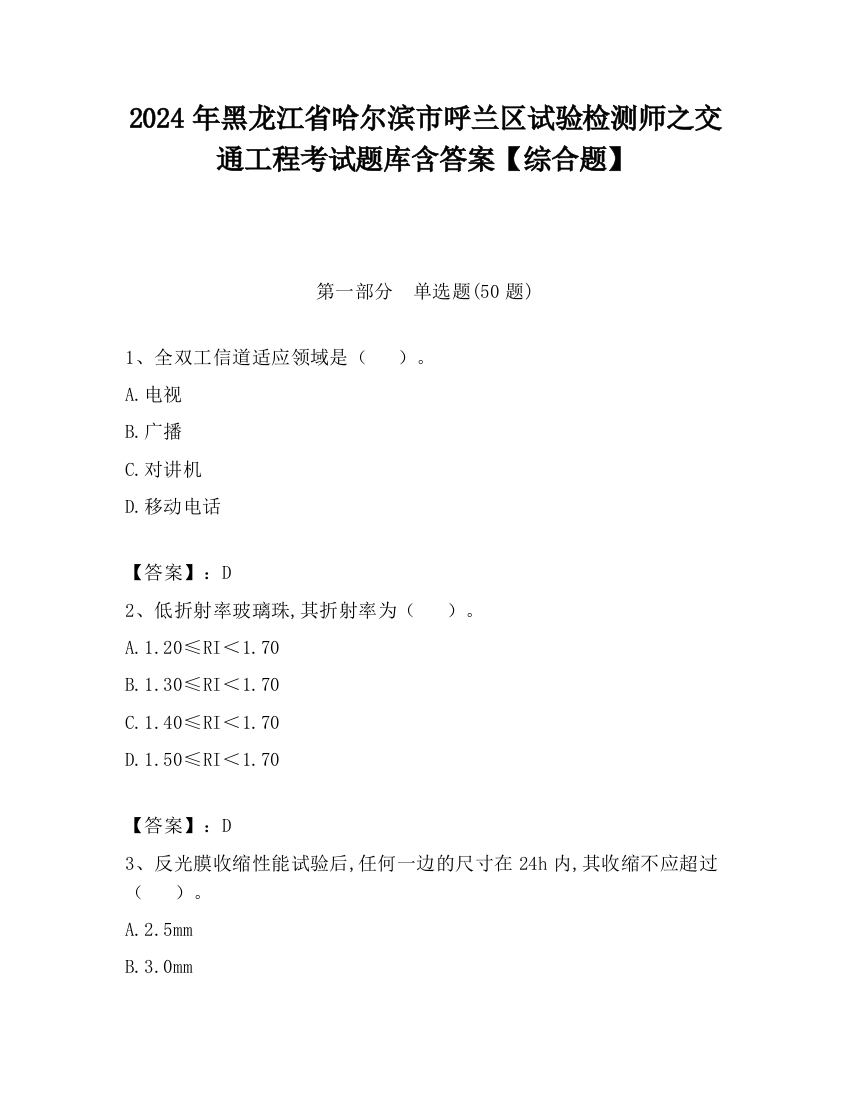 2024年黑龙江省哈尔滨市呼兰区试验检测师之交通工程考试题库含答案【综合题】