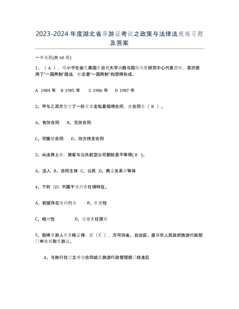 2023-2024年度湖北省导游证考试之政策与法律法规练习题及答案