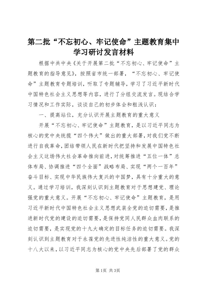 第二批“不忘初心、牢记使命”主题教育集中学习研讨讲话材料