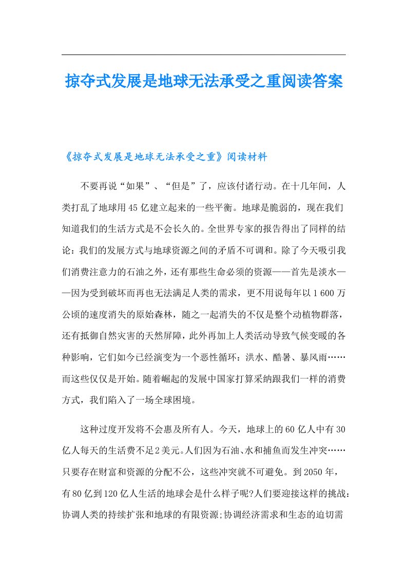 掠夺式发展是地球无法承受之重阅读答案