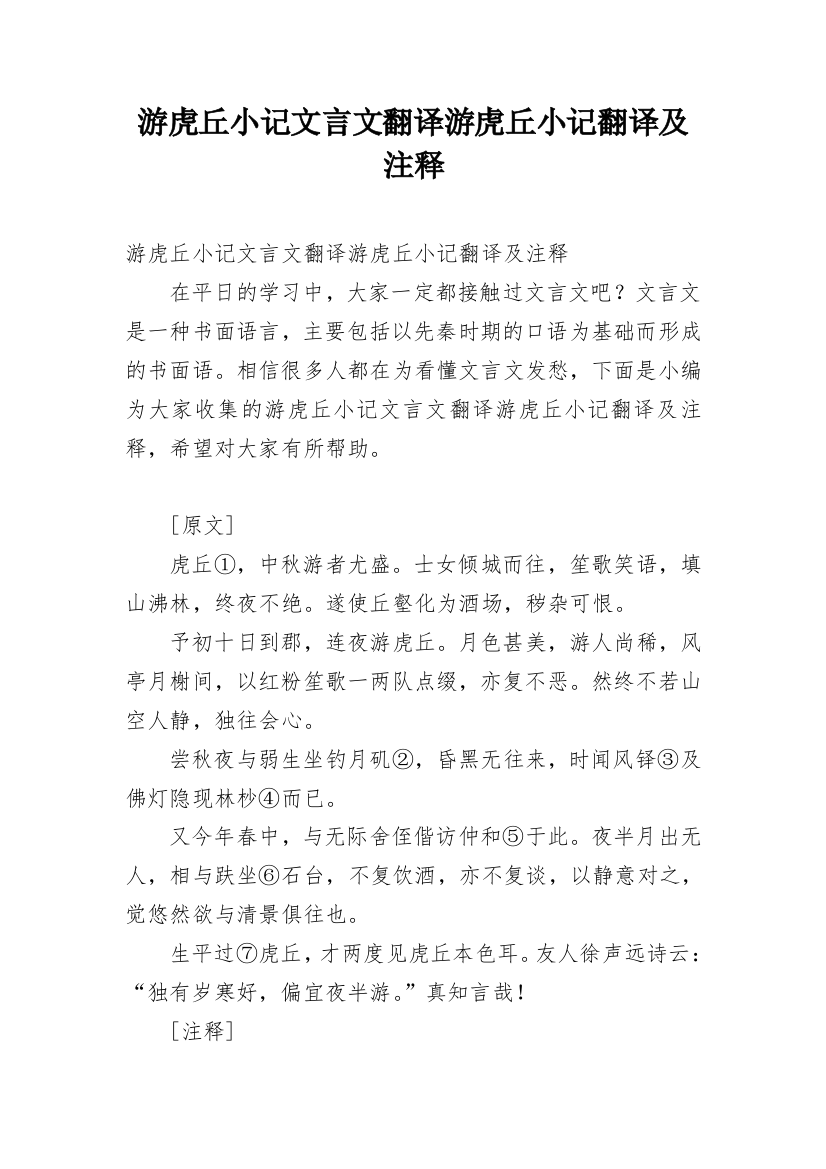 游虎丘小记文言文翻译游虎丘小记翻译及注释