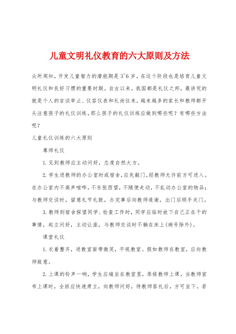 儿童文明礼仪教育的六大原则及方法