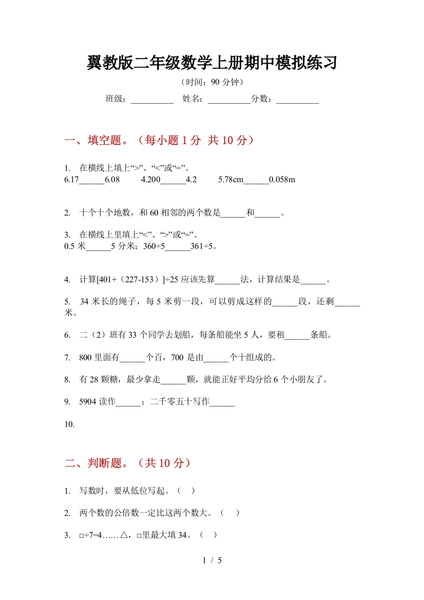 翼教版二年级数学上册期中模拟练习