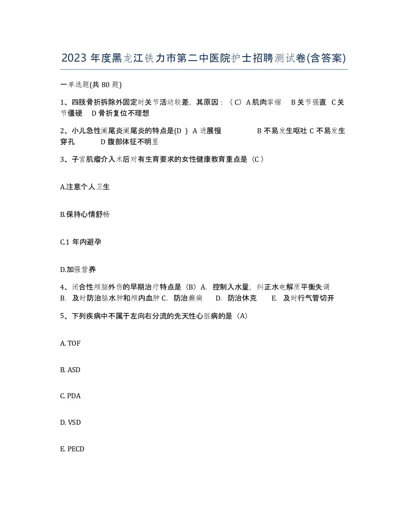 2023年度黑龙江铁力市第二中医院护士招聘测试卷含答案