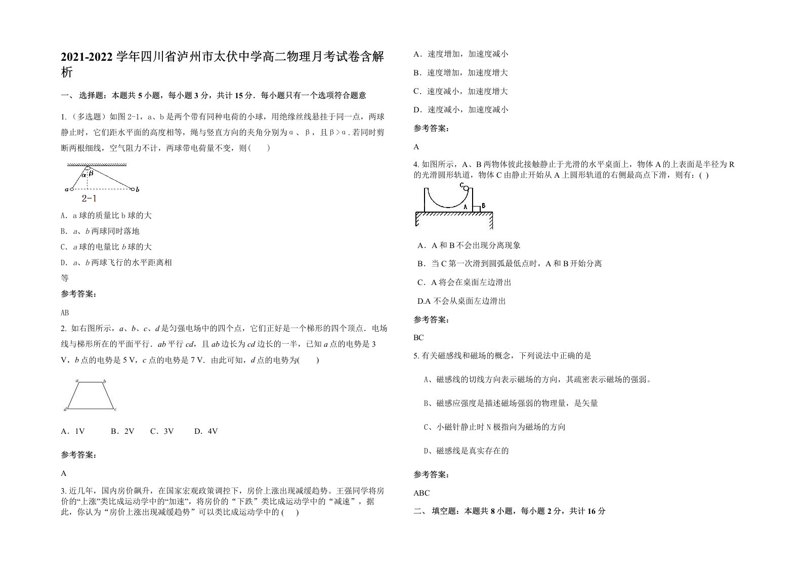 2021-2022学年四川省泸州市太伏中学高二物理月考试卷含解析