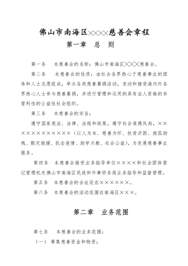 南海区公益慈善类社会团体章程范本.doc