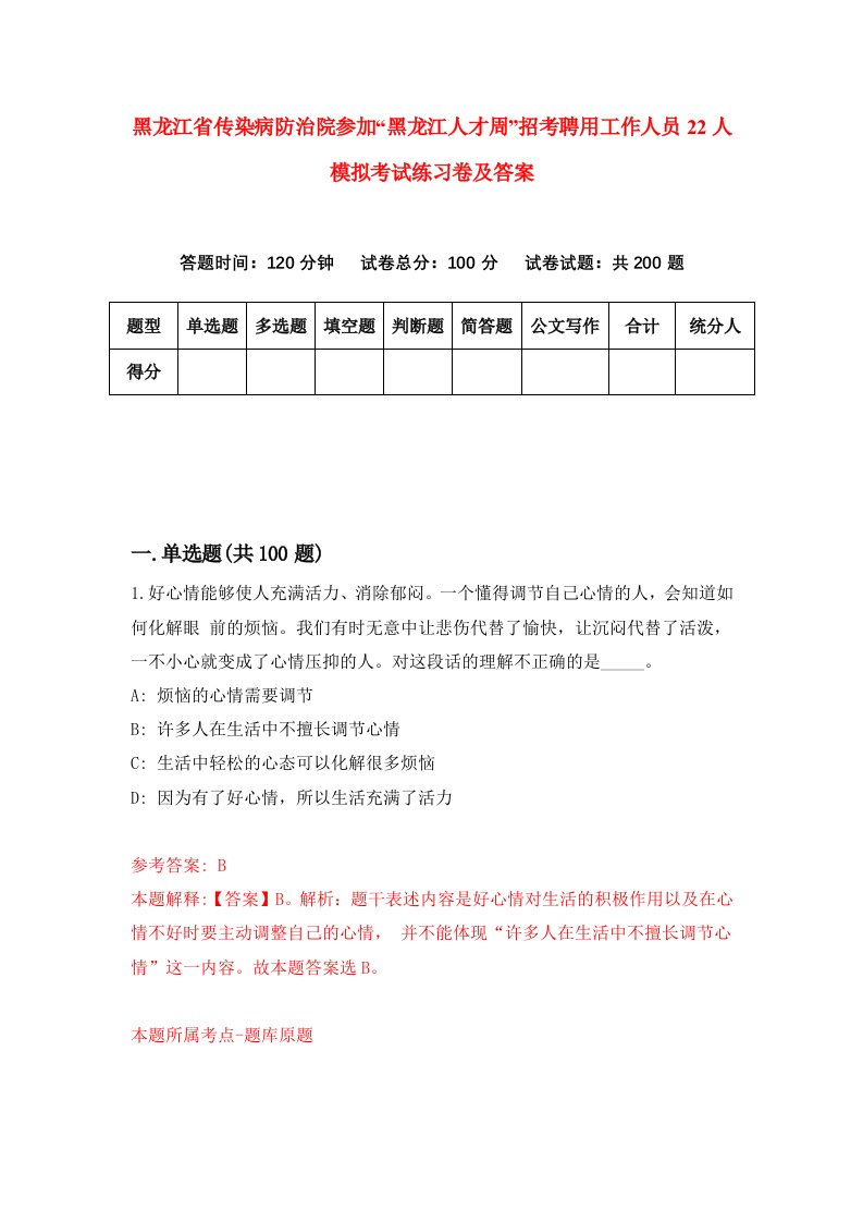 黑龙江省传染病防治院参加黑龙江人才周招考聘用工作人员22人模拟考试练习卷及答案第5套