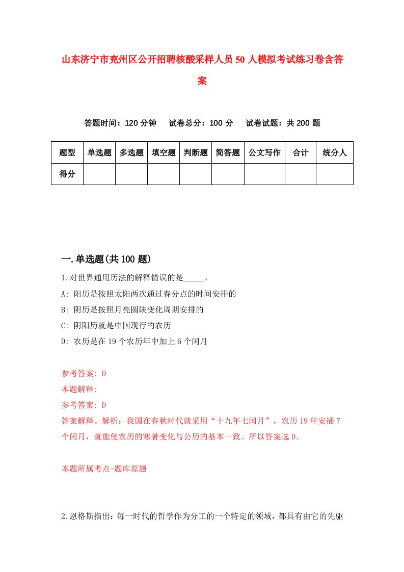 山东济宁市兖州区公开招聘核酸采样人员50人模拟考试练习卷含答案6