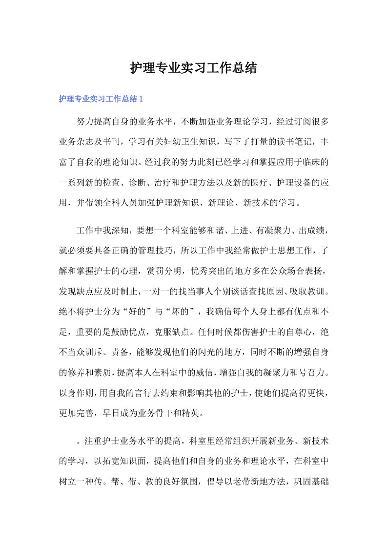 护理专业实习工作总结