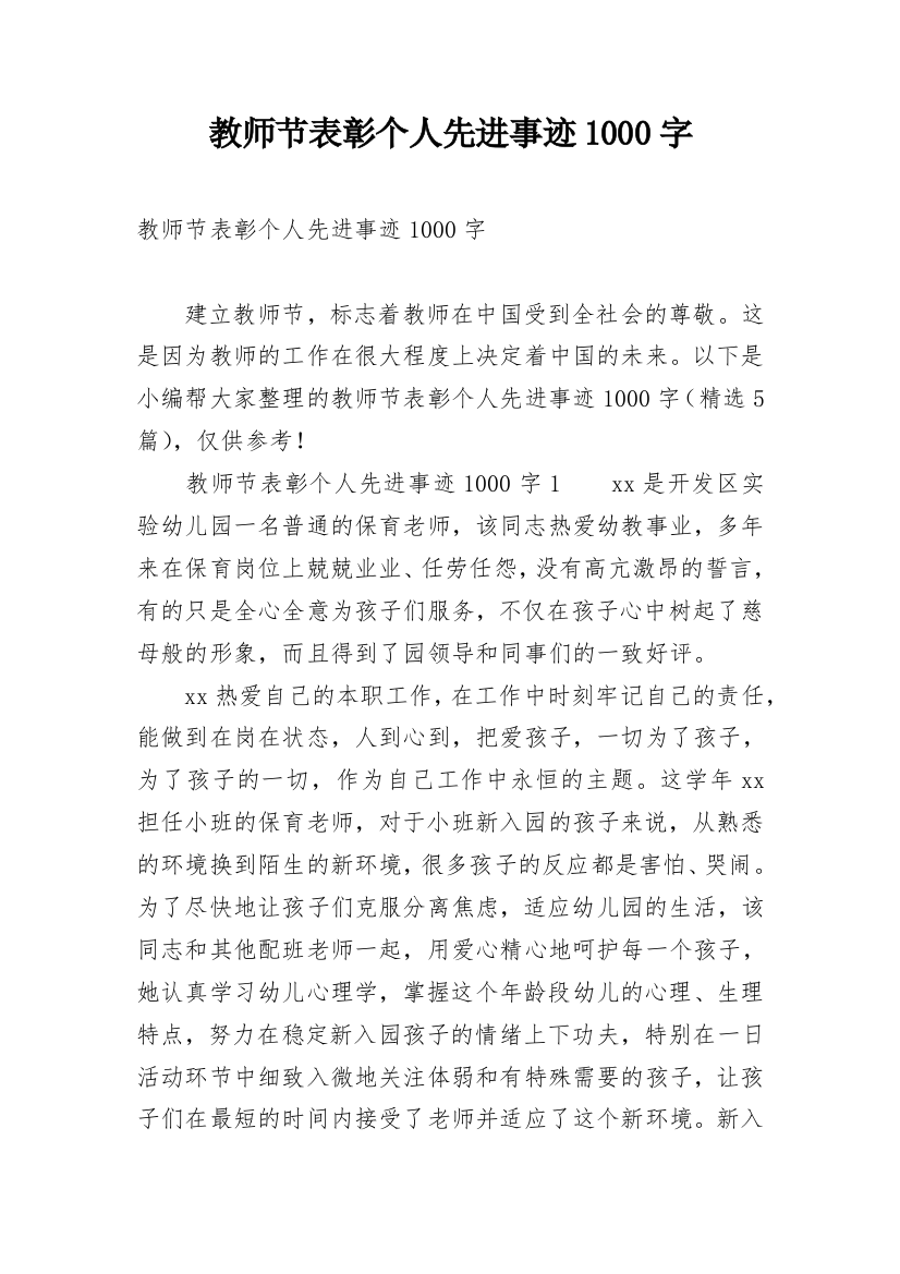 教师节表彰个人先进事迹1000字