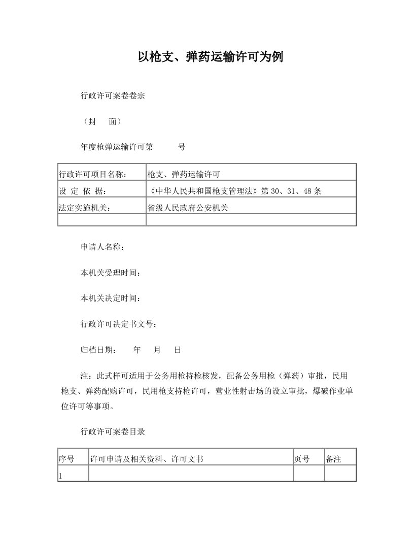 以枪支、弹药运输许可为例