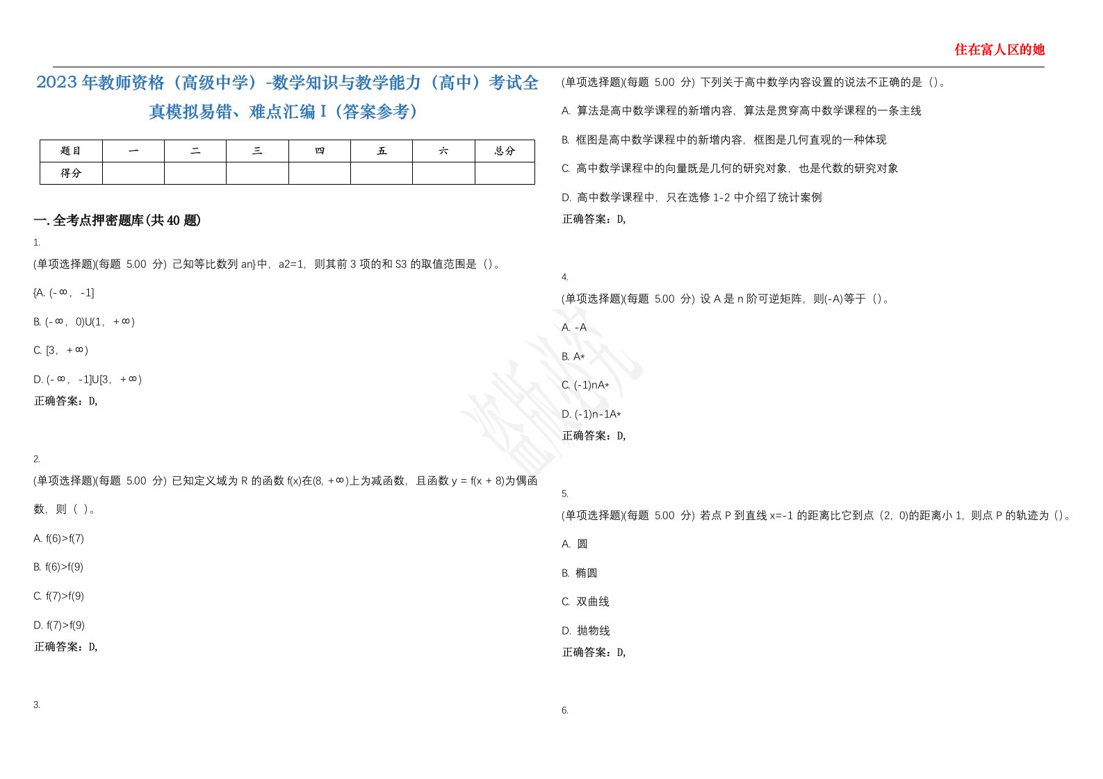 2023年教师资格（高级中学）-数学知识与教学能力（高中）考试全真模拟易错、难点汇编I（答案参考）试卷号；27