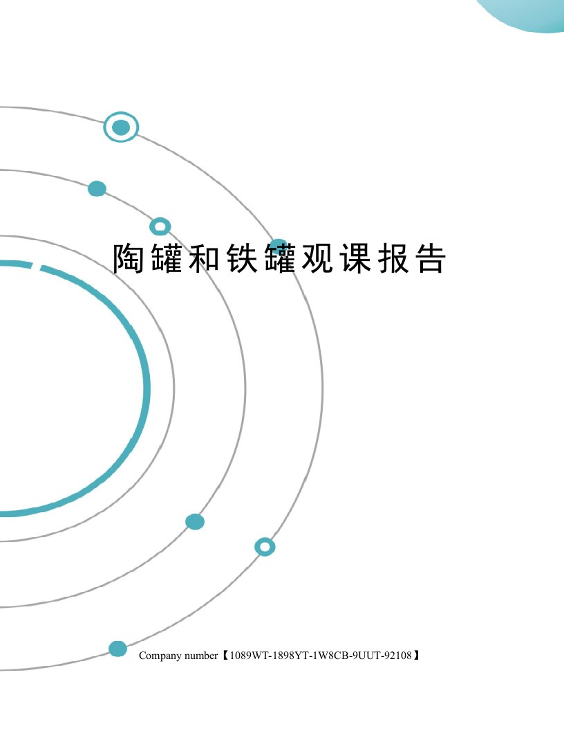 陶罐和铁罐观课报告精选版