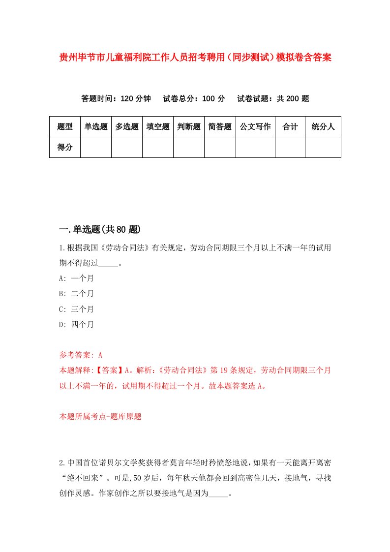 贵州毕节市儿童福利院工作人员招考聘用同步测试模拟卷含答案2