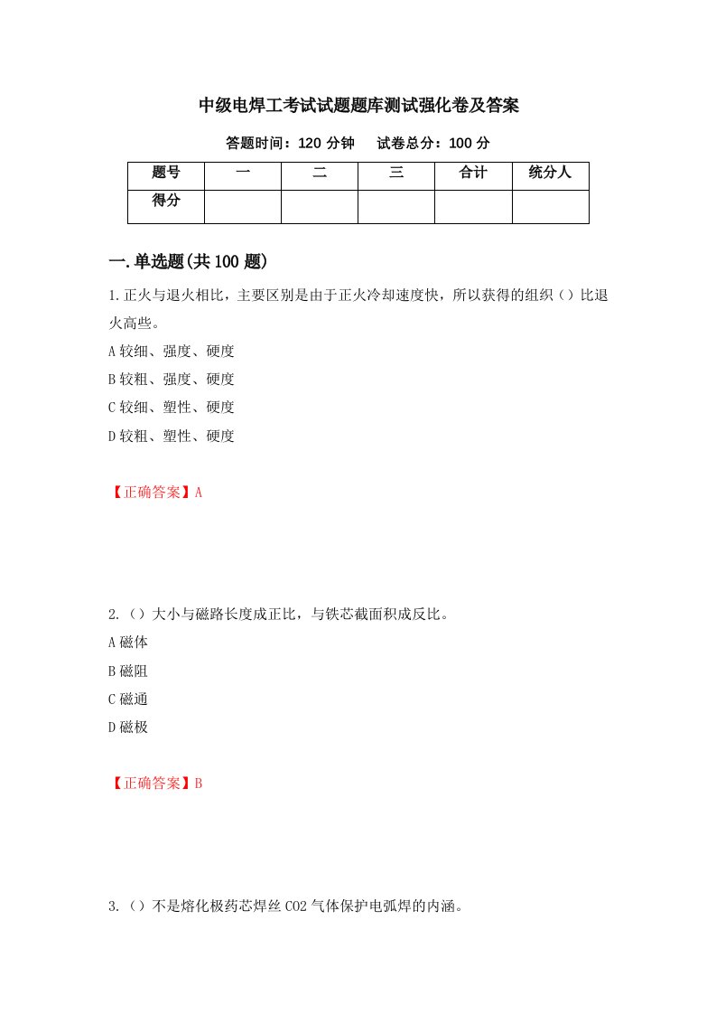 中级电焊工考试试题题库测试强化卷及答案第68次