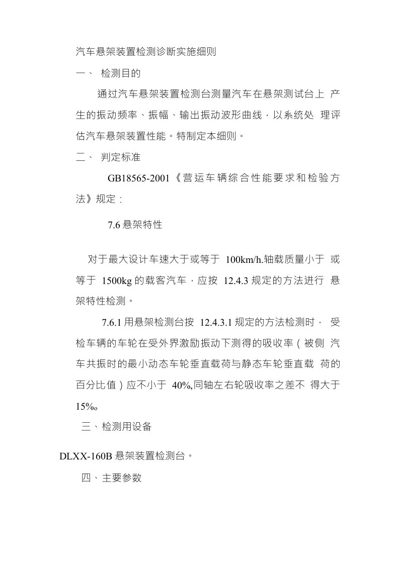 汽车悬架装置检测诊断实施细则