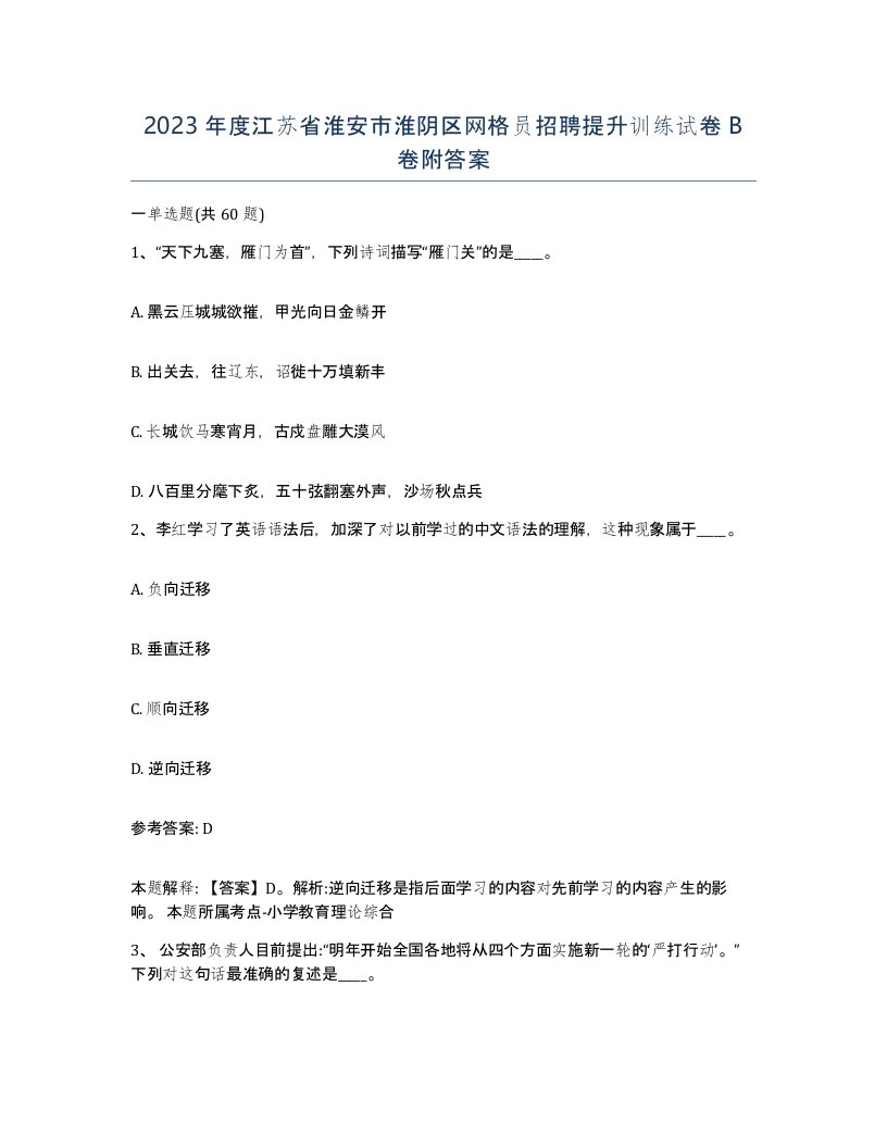 2023年度江苏省淮安市淮阴区网格员招聘提升训练试卷B卷附答案