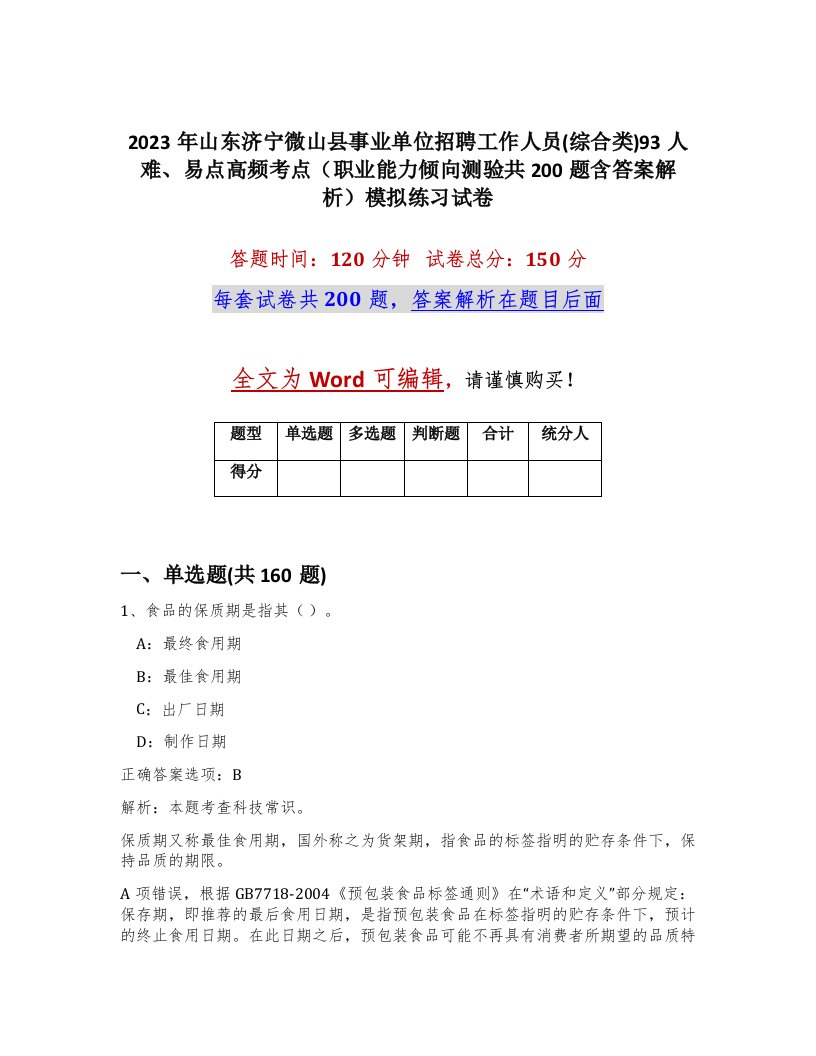 2023年山东济宁微山县事业单位招聘工作人员综合类93人难易点高频考点职业能力倾向测验共200题含答案解析模拟练习试卷