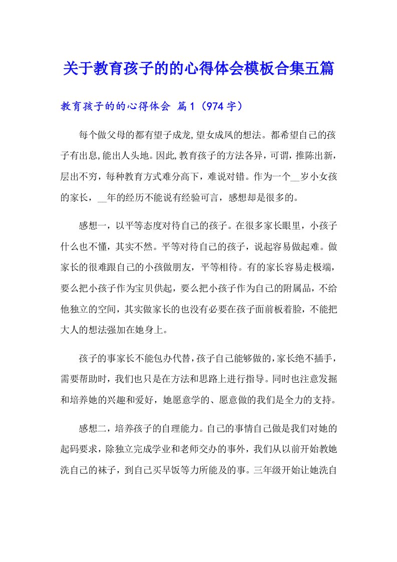 关于教育孩子的的心得体会模板合集五篇