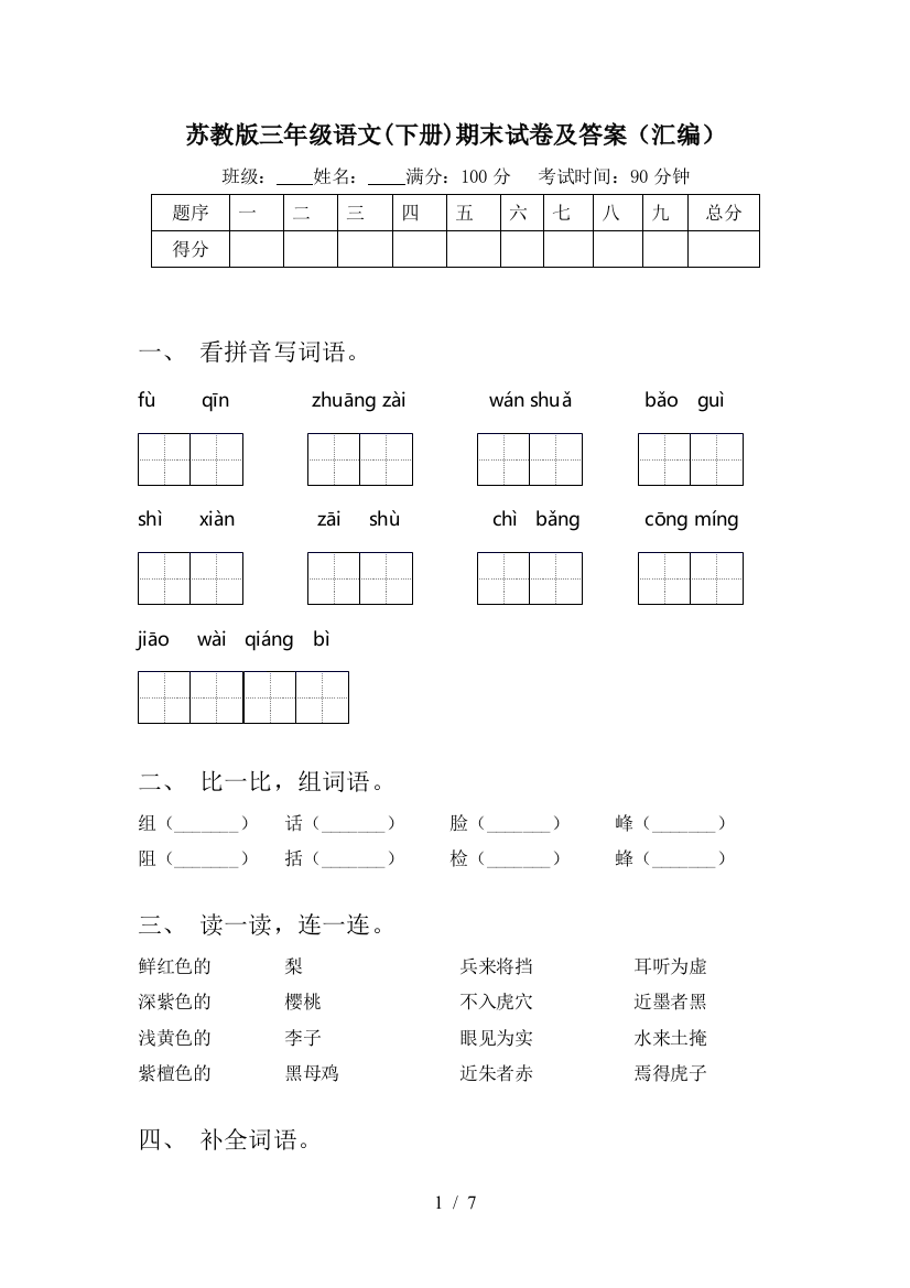 苏教版三年级语文(下册)期末试卷及答案(汇编)