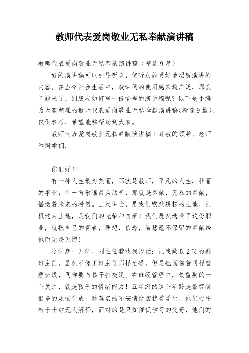 教师代表爱岗敬业无私奉献演讲稿