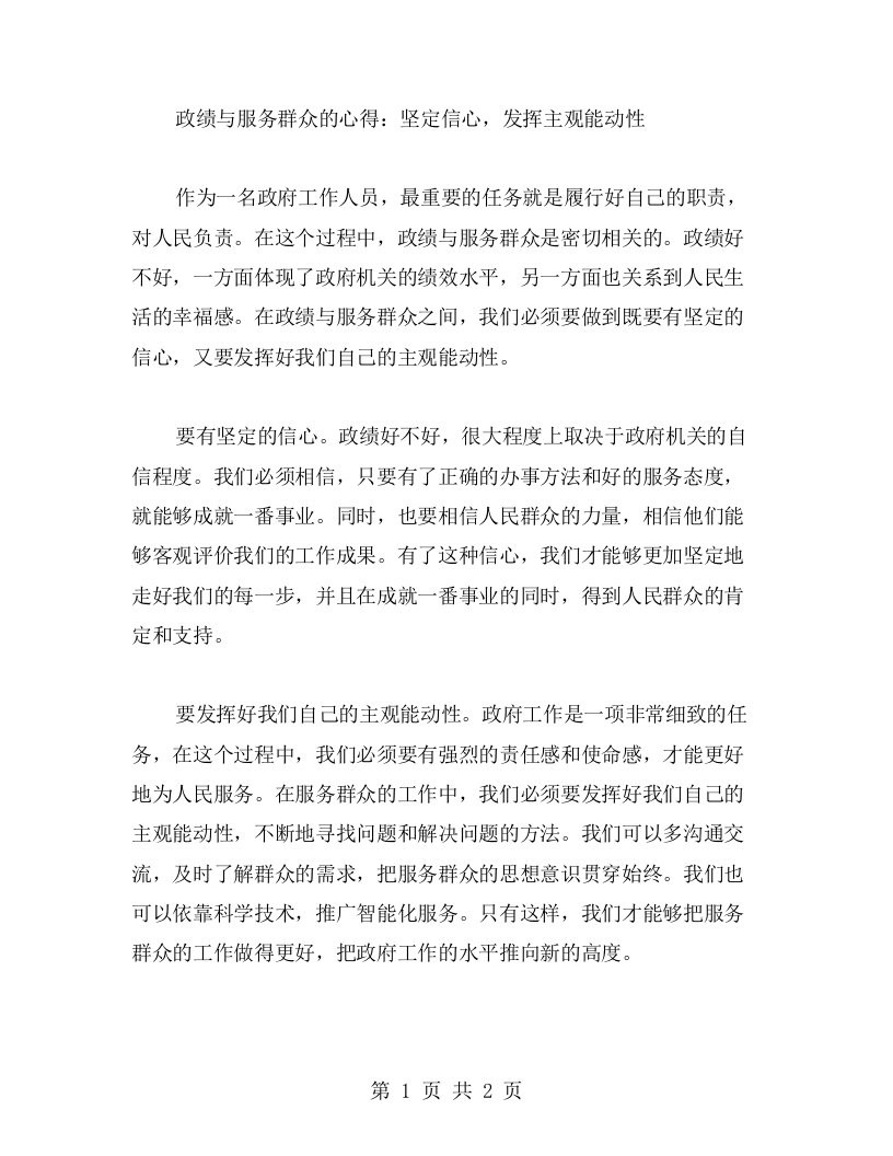 政绩与服务群众的心得：坚定信心，发挥主观能动性