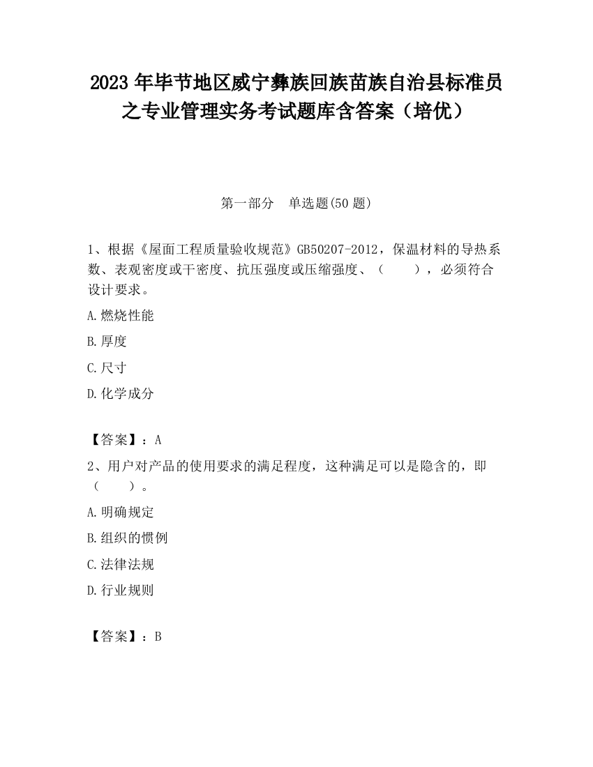 2023年毕节地区威宁彝族回族苗族自治县标准员之专业管理实务考试题库含答案（培优）