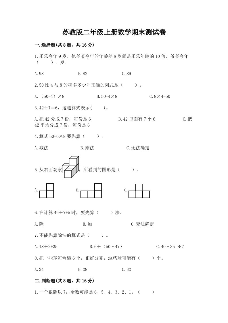 苏教版二年级上册数学期末测试卷附完整答案（各地真题）