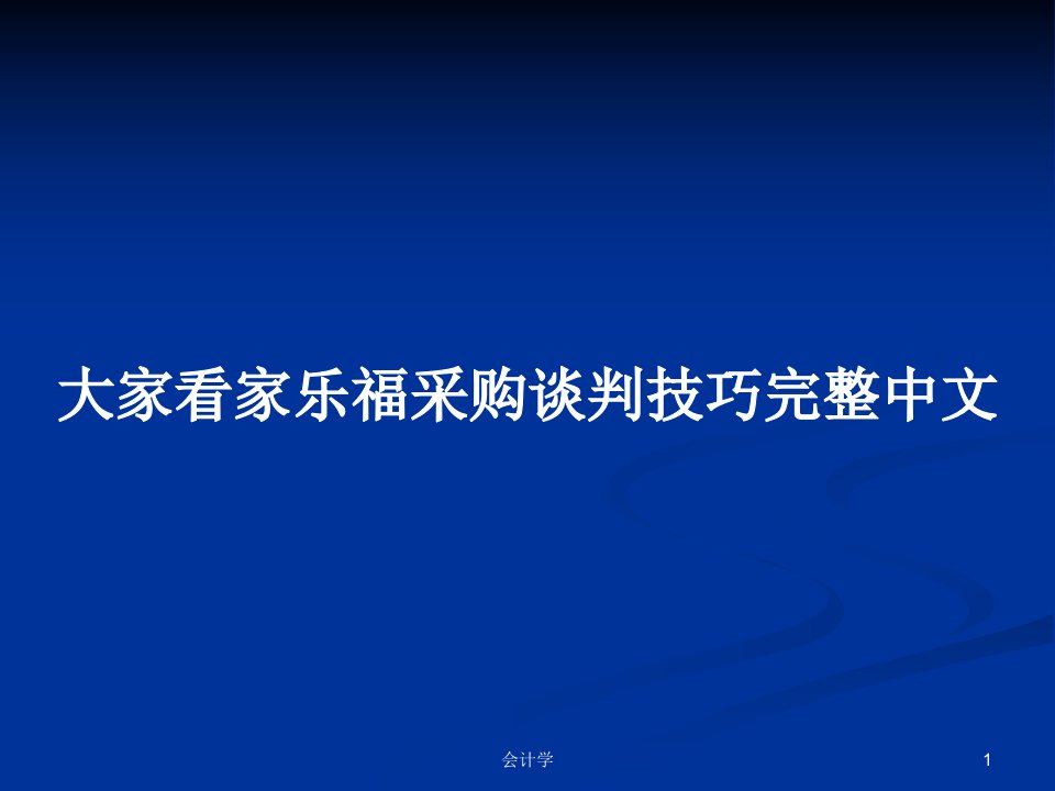 大家看家乐福采购谈判技巧完整中文PPT学习教案