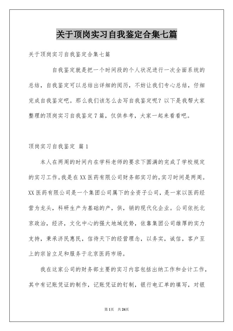 关于顶岗实习自我鉴定合集七篇