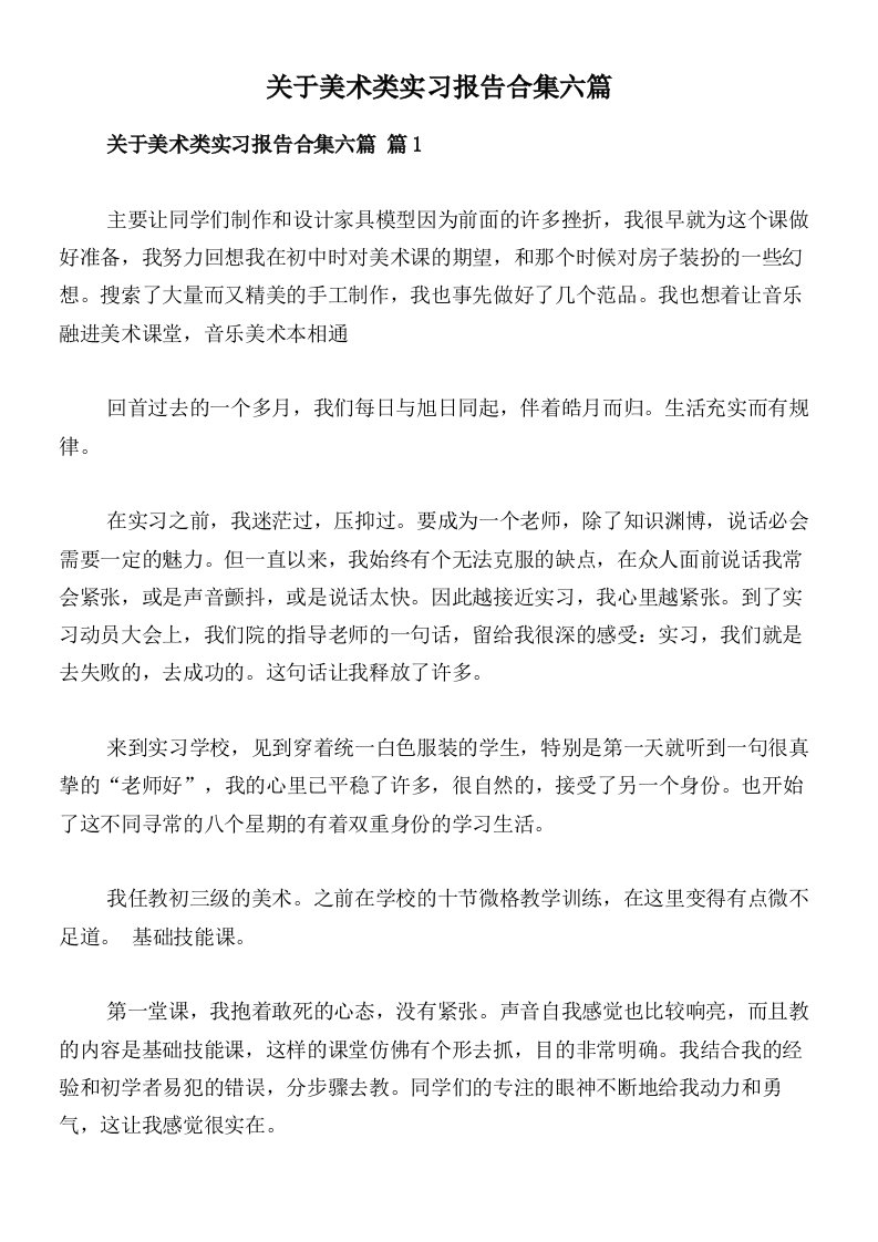 关于美术类实习报告合集六篇