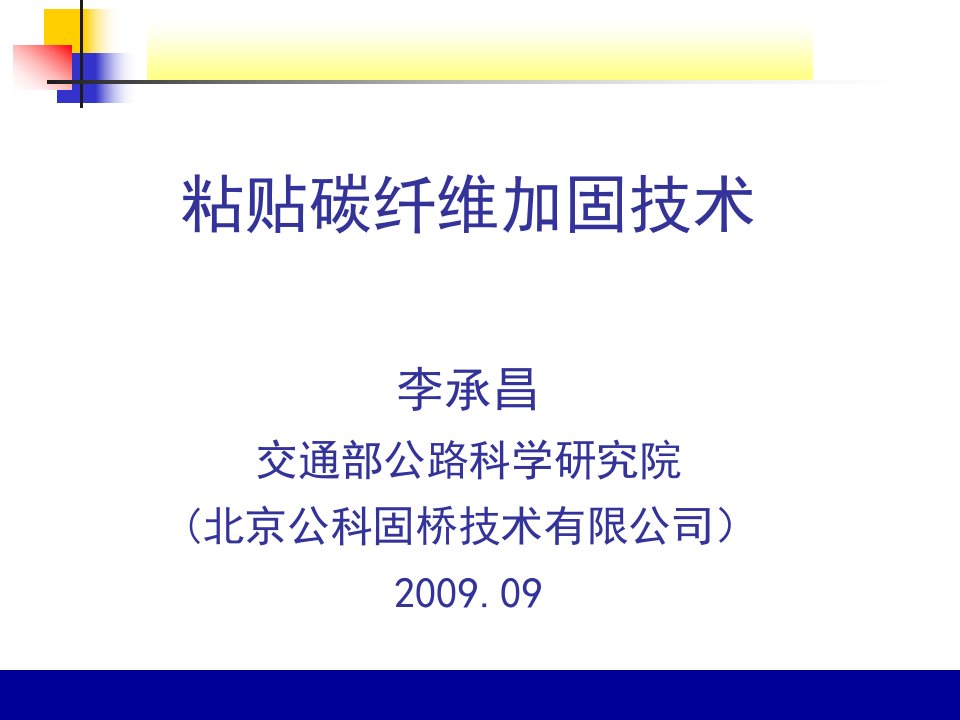 桥梁粘贴碳纤维加固技术