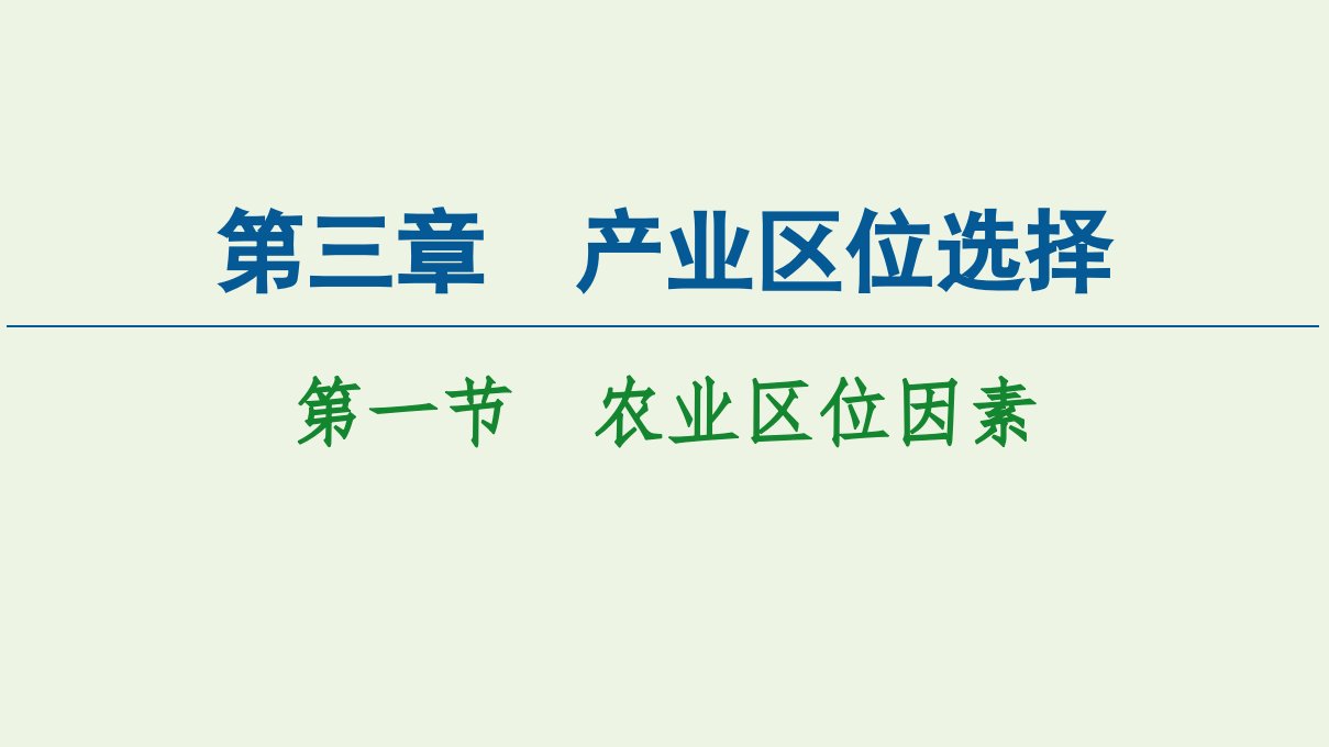 高中地理第3章产业区位选择第1节农业区位因素课件中图版必修第二册