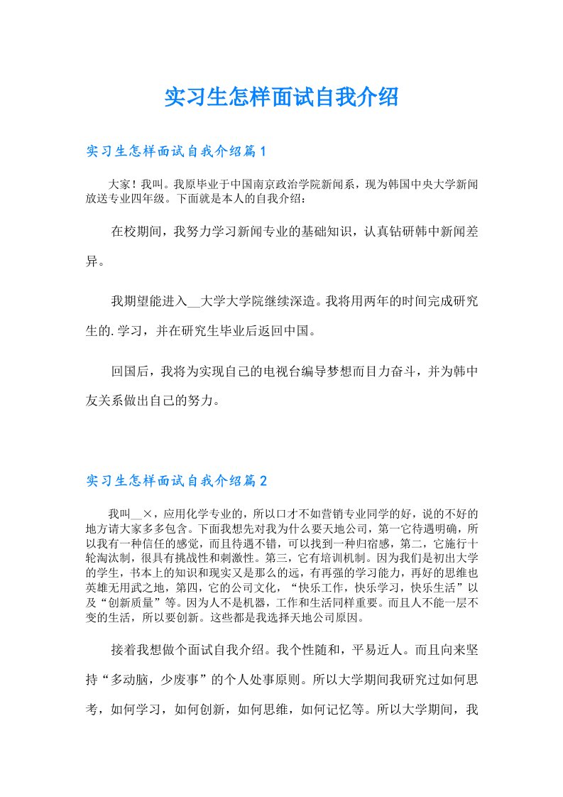 实习生怎样面试自我介绍