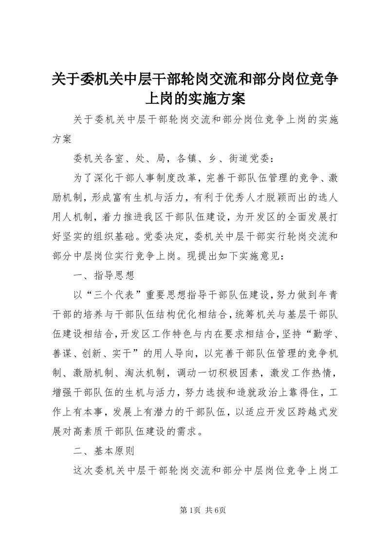 3关于委机关中层干部轮岗交流和部分岗位竞争上岗的实施方案