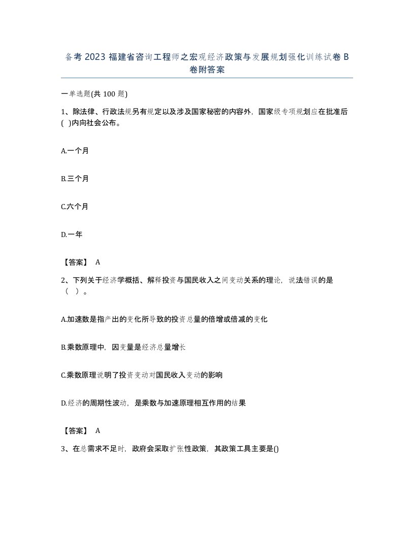 备考2023福建省咨询工程师之宏观经济政策与发展规划强化训练试卷B卷附答案