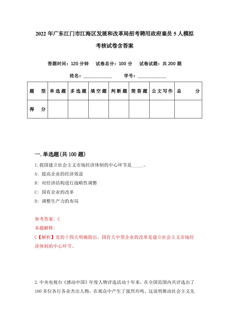 2022年广东江门市江海区发展和改革局招考聘用政府雇员5人模拟考核试卷含答案7