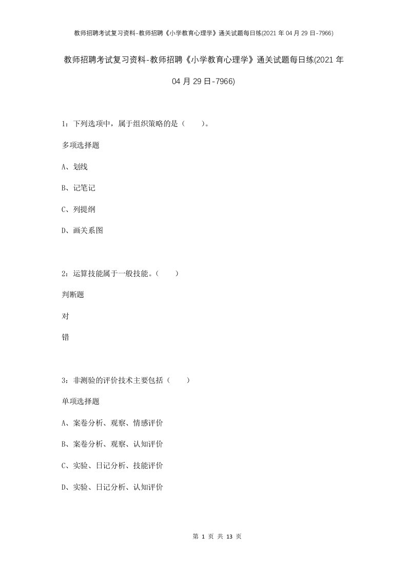 教师招聘考试复习资料-教师招聘小学教育心理学通关试题每日练2021年04月29日-7966