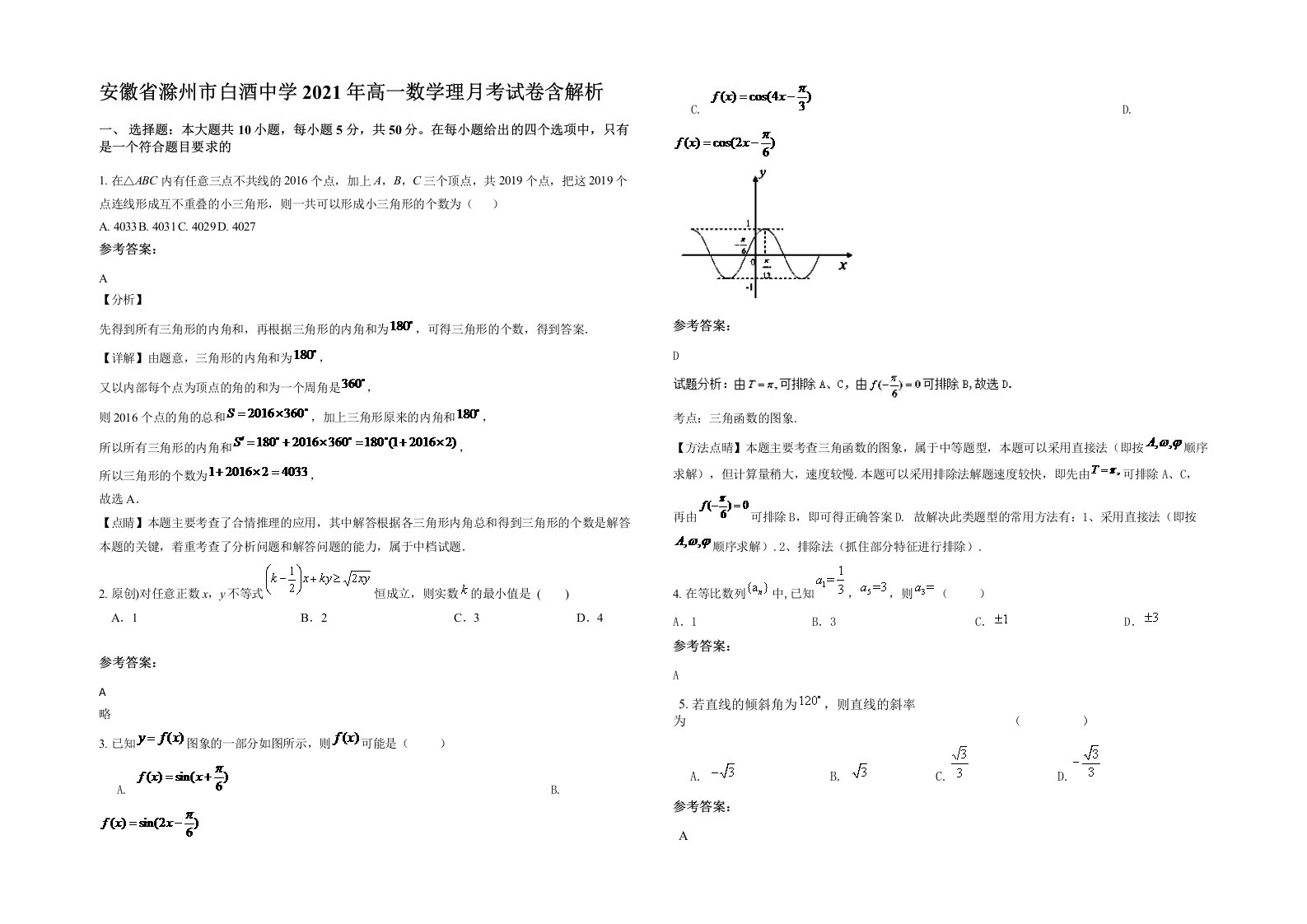 安徽省滁州市白酒中学2021年高一数学理月考试卷含解析